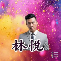 林悦
